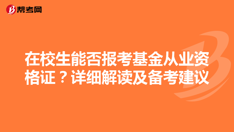 在校生能否报考基金从业资格证？详细解读及备考建议