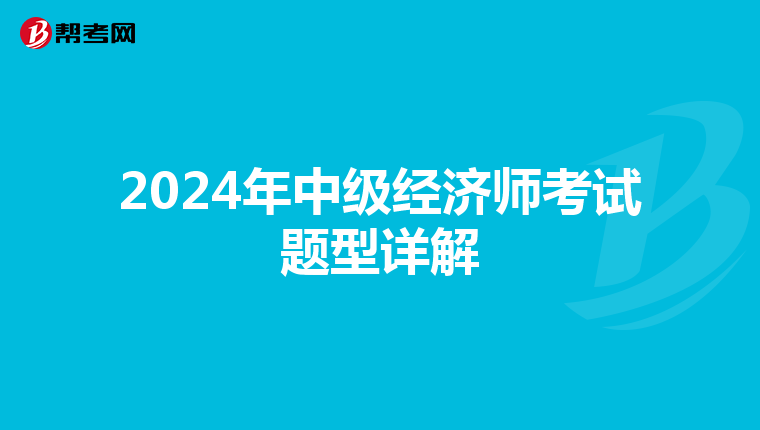 2024年中级经济师考试题型详解