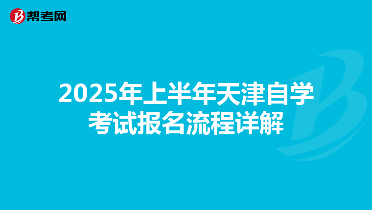 2025年上半年天津自学考试报名流程详解