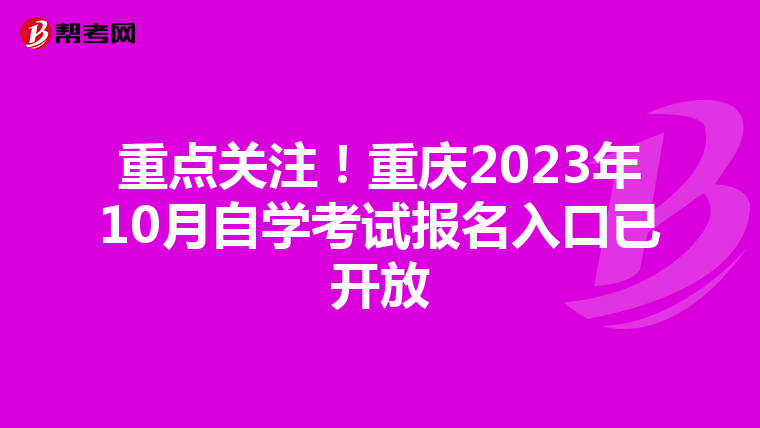 重点关注！重庆2023年10月自学考试报名入口已开放