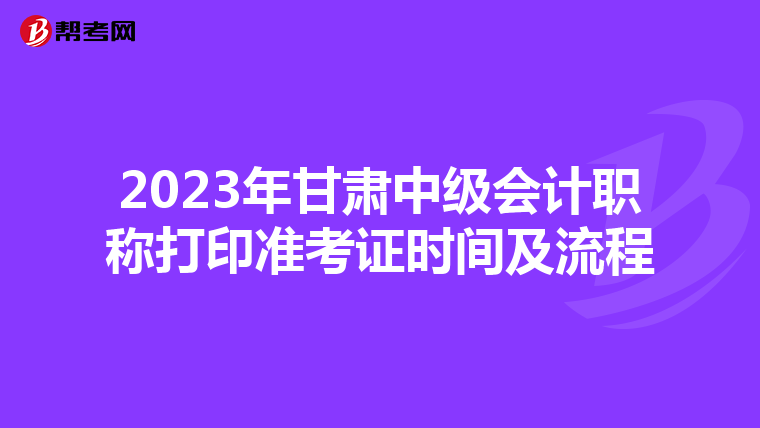 2023年甘肅中級會計職稱打印準考證時間及流程