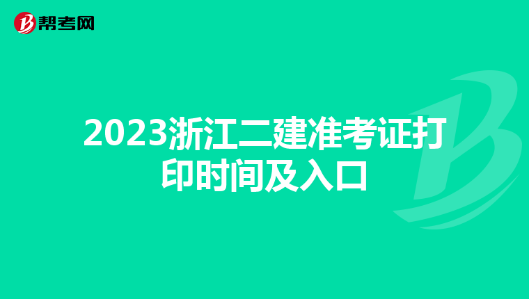 2023浙江二建准考证打印时间及入口