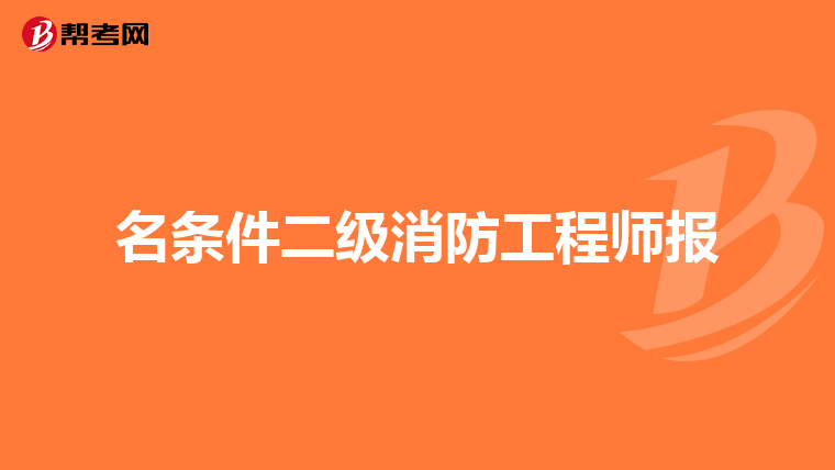 名条件二级消防工程师报