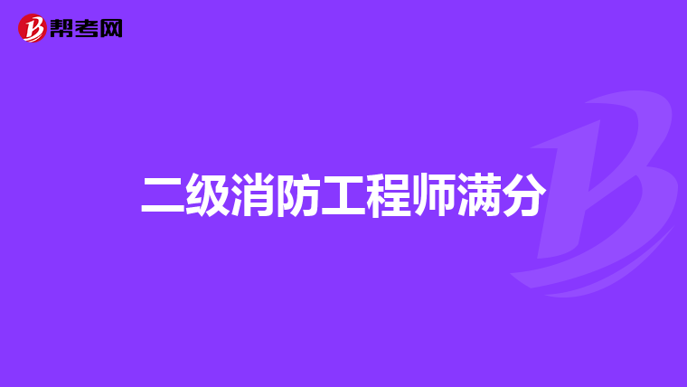 二级消防工程师满分