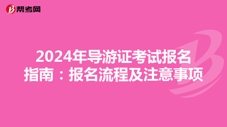 2024年导游证考试报名指南：报名流程及注意事项