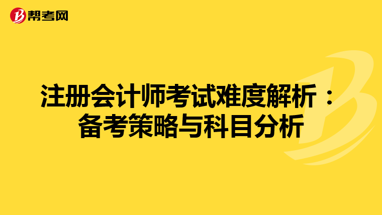注冊會計(jì)師考試難度解析:備考策略與科目分析