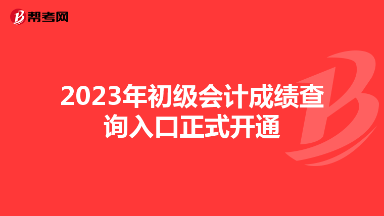 2023年初级会计成绩查询入口正式开通