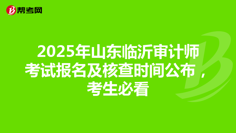 2025年山东临沂审计师考试报名及核查时间公布，考生必看
