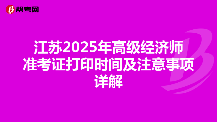 江苏2025年高级经济师准考证打印时间及注意事项详解
