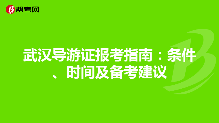 武汉导游证报考指南：条件、时间及备考建议