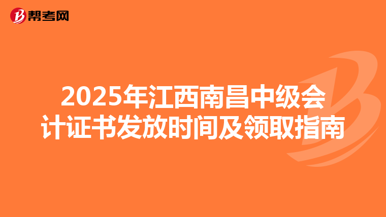 2025年江西南昌中级会计证书发放时间及领取指南