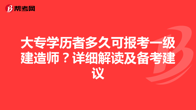 大专学历者多久可报考一级建造师？详细解读及备考建议