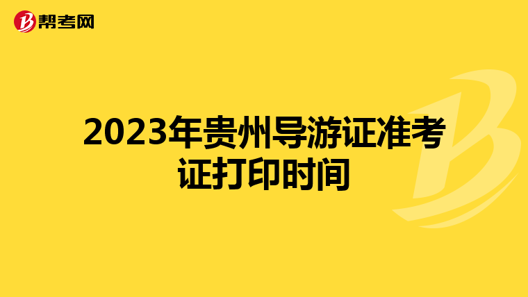 2023年贵州导游证准考证打印时间