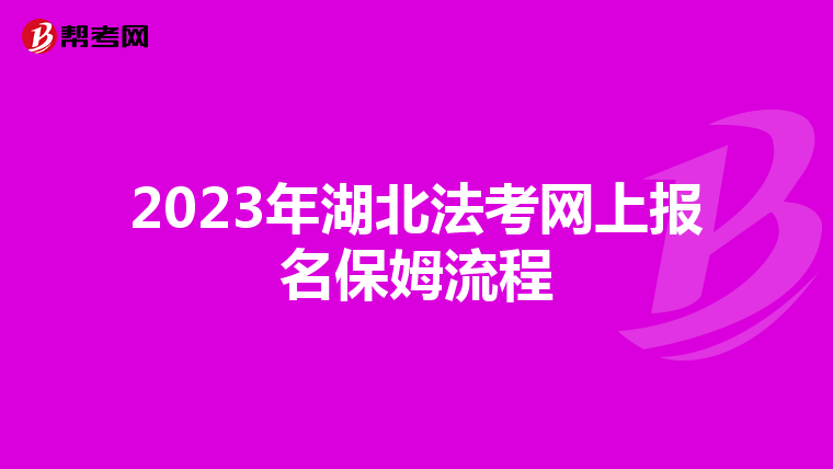 2023年湖北法考网上报名保姆流程