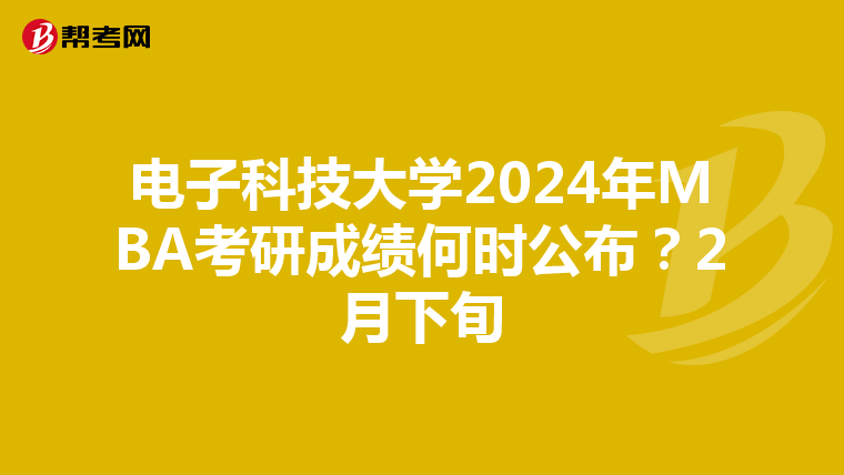 電子科技大學(xué)2024年MBA考研成績何時(shí)公布？2月下旬