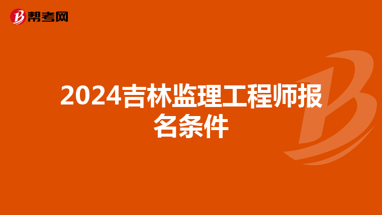 2024吉林监理工程师报名条件