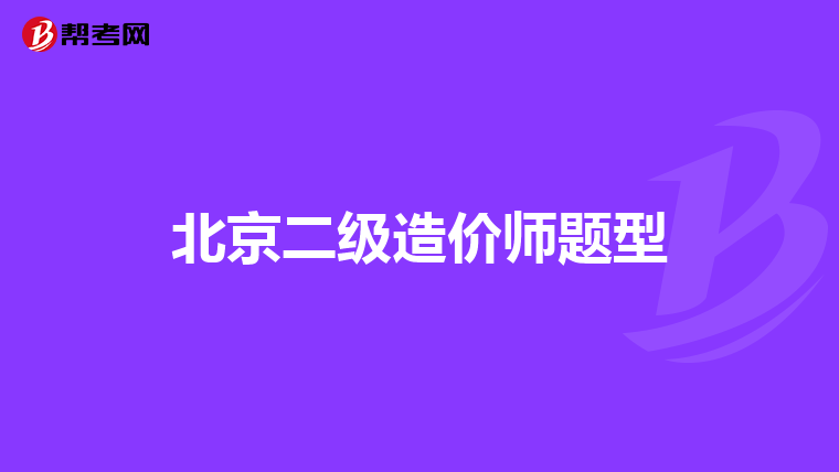 北京二级造价师题型