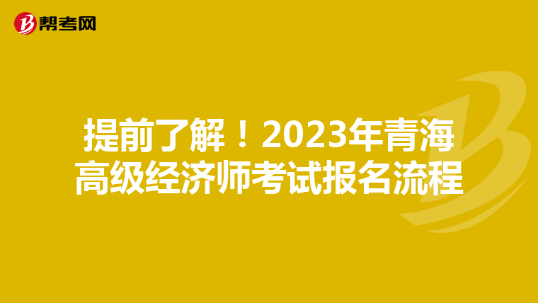 提前了解！2023年青海高級(jí)經(jīng)濟(jì)師考試報(bào)名流程