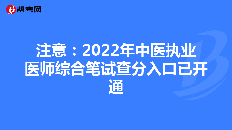 注意:2022年中醫(yī)執(zhí)業(yè)醫(yī)師綜合筆試查分入口已開通