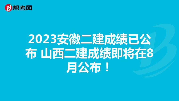 2023安徽二建成績已公布 山西二建成績即將在8月公布!