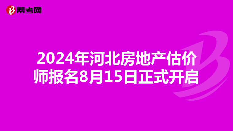 2024年河北房地產估價師報名8月15日正式開啟