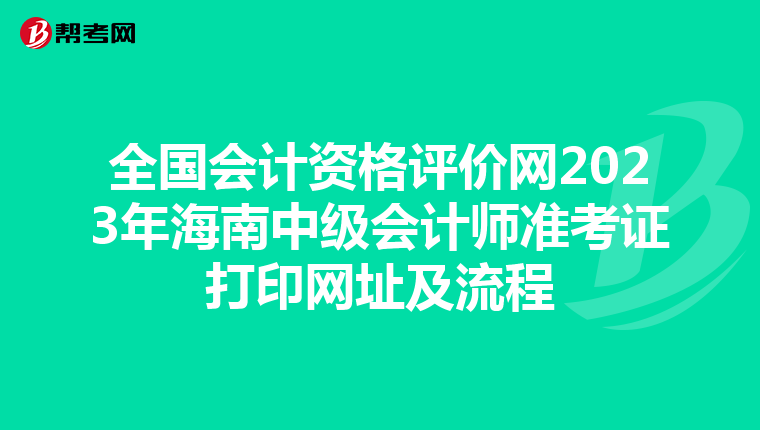 全国会计资格评价网2023年海南中级会计师准考证打印网址及流程