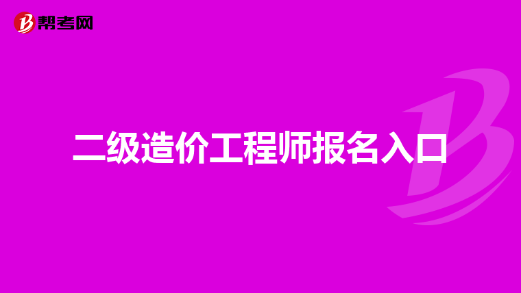 二级造价工程师报名入口