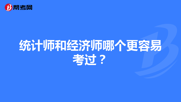 统计师和经济师哪个更容易考过？