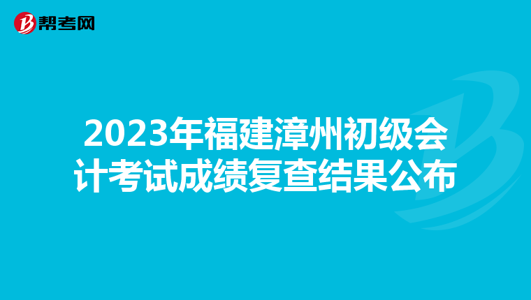 2023年福建漳州初級會計考試成績復查結果公布