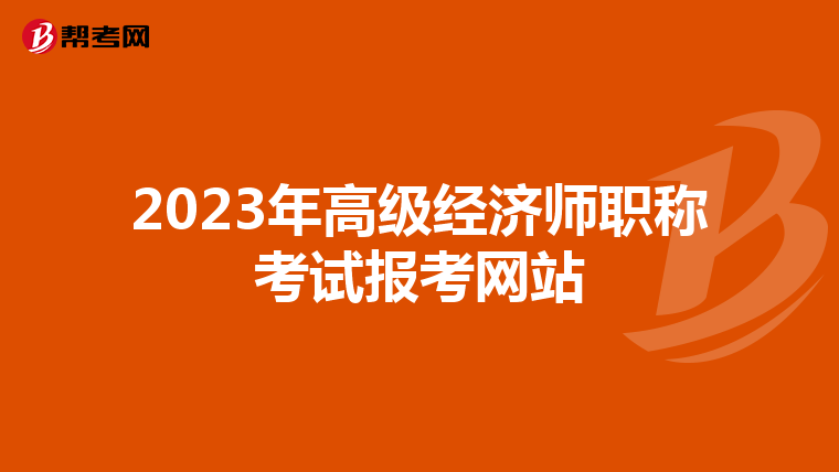 2023年高级经济师职称考试报考网站