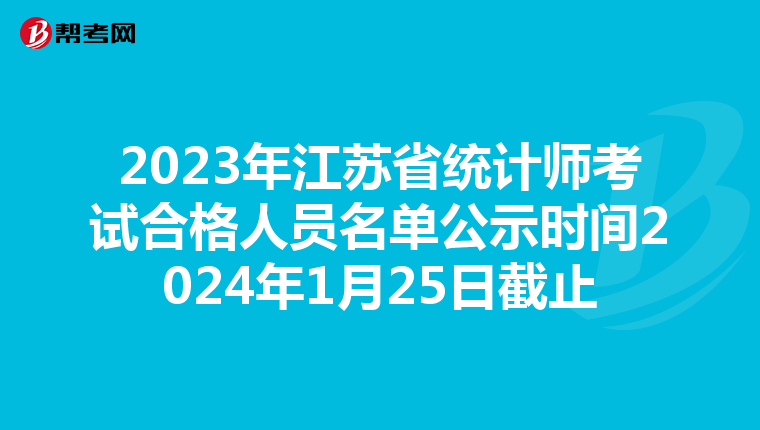 2023年江蘇省統計師考試合格人員名單公示時間2024年1月25日截止