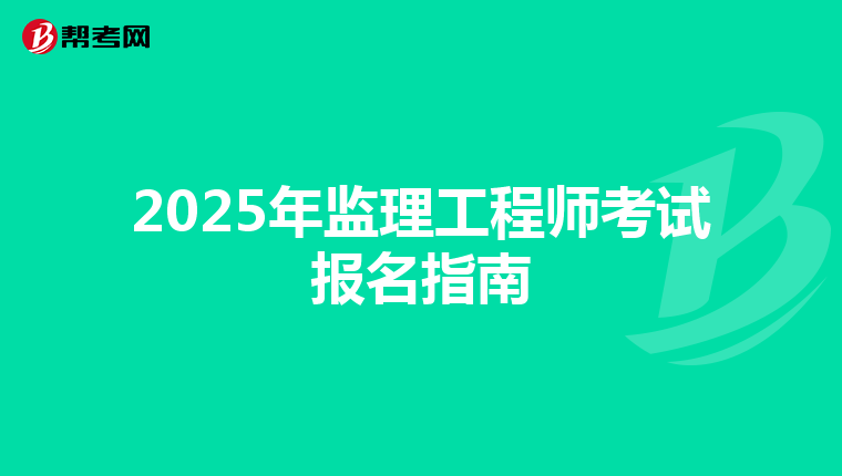 2025年监理工程师考试报名指南