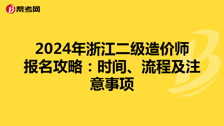 2024年浙江二级造价师报名攻略：时间、流程及注意事项