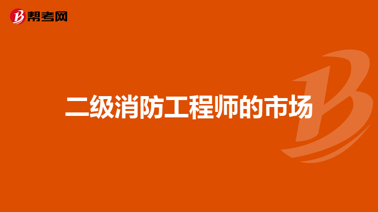 二级消防工程师的市场