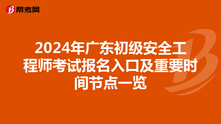 2024年广东初级安全工程师考试报名入口及重要时间节点一览