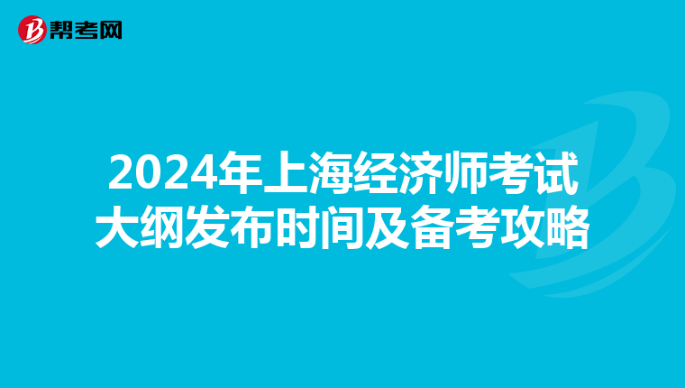 2024年上海經(jīng)濟(jì)師考試大綱發(fā)布時(shí)間及備考攻略