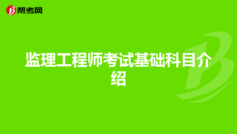 监理工程师考试基础科目介绍