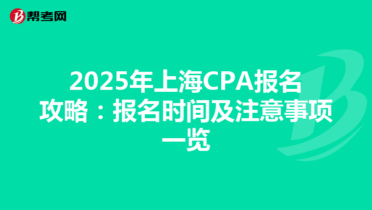 2025年上海CPA報名攻略：報名時間及注意事項一覽
