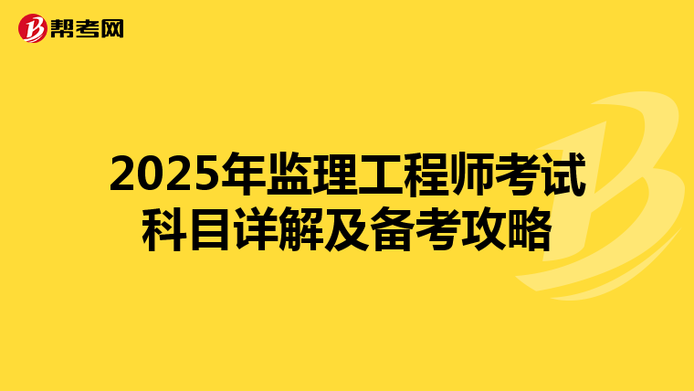 2025年监理工程师考试科目详解及备考攻略