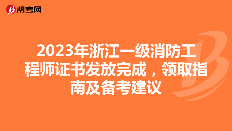 2023年浙江一级消防工程师证书发放完成，领取指南及备考建议
