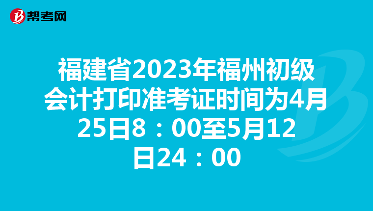 福建省2023年福州初級會計打印準考證時間為4月25日8:00至5月12日24:00
