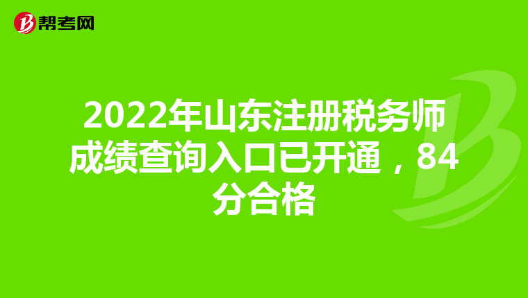 2022年山東注冊稅務師成績查詢入口已開通,84分合格