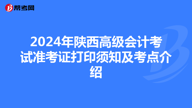2024年陜西高級會計考試準考證打印須知及考點介紹