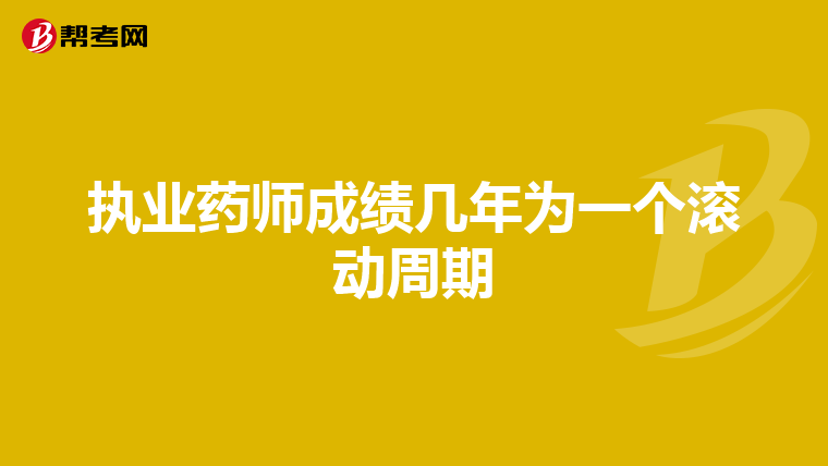 执业药师成绩几年为一个滚动周期