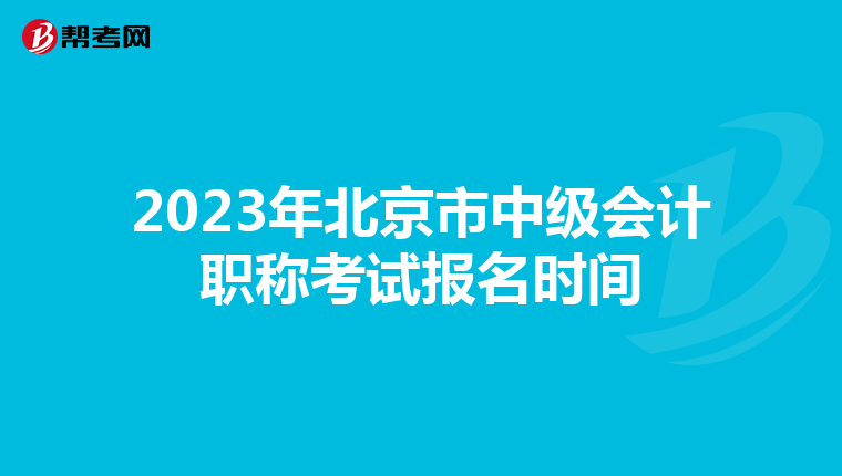 2023年北京市中级会计职称考试报名时间