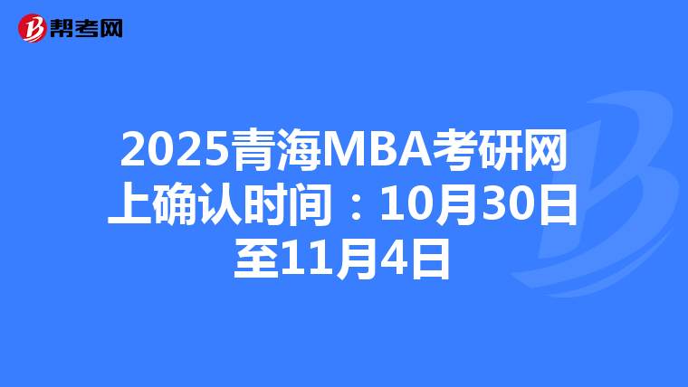 2025青海MBA考研网上确认时间：10月30日至11月4日