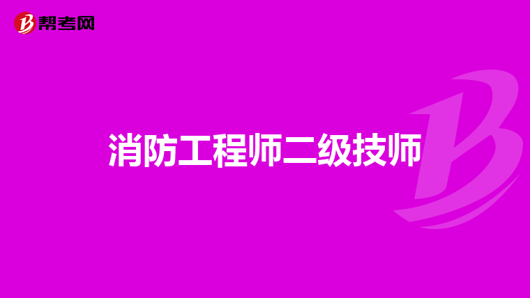 消防工程师二级技师