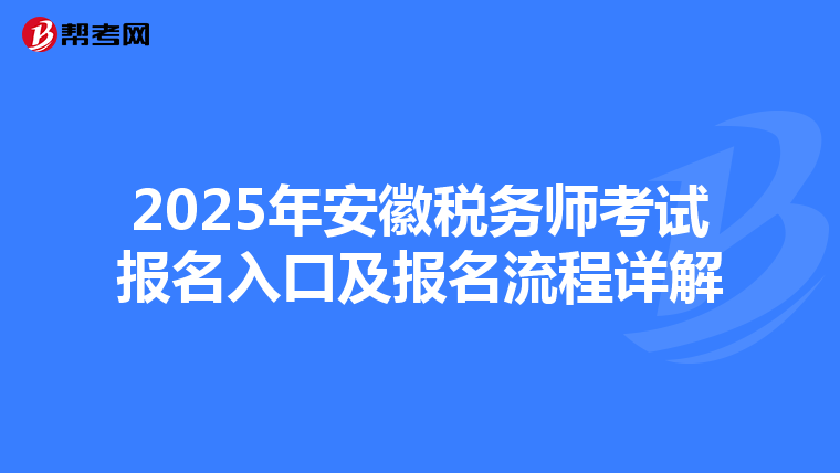 2025年安徽税务师考试报名入口及报名流程详解