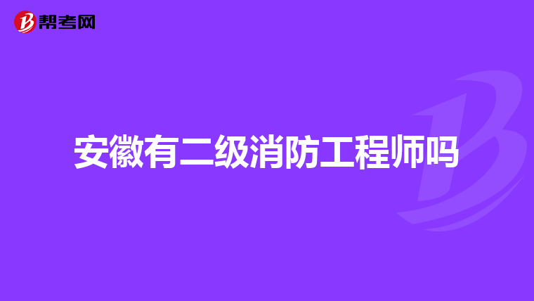 安徽有二级消防工程师吗