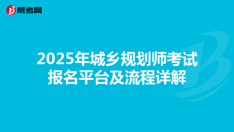 2025年城乡规划师考试报名平台及流程详解